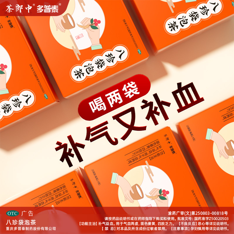 茶郎中八珍袋泡茶补气益血面色萎黄四肢乏力女八珍汤正品旗舰店