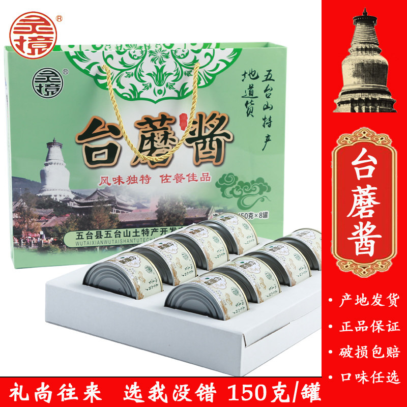 五台山特产山西台蘑酱灵境精品礼盒装蘑菇酱下饭素食原味香辣酱