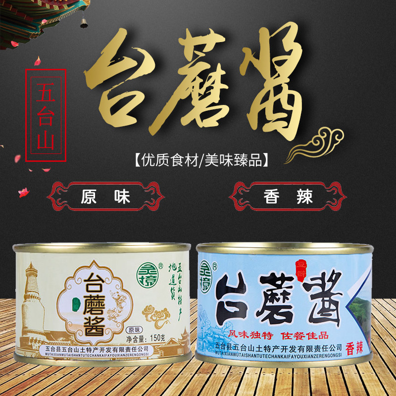 五台山特产山西台蘑酱灵境精品礼盒装蘑菇酱下饭素食原味香辣酱
