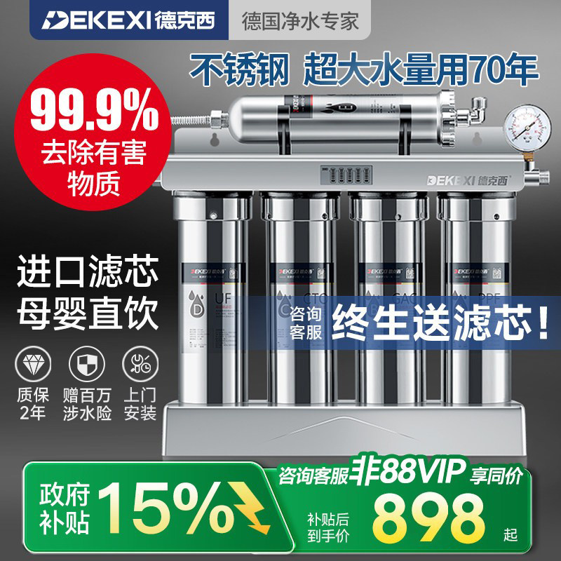 德国德克西政府补贴净水器家用直饮净水机厨房不锈钢自来水过滤器