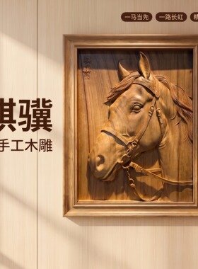 【62*50骐骥木雕】可定制刻字