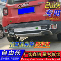 Custom suitable for free-man retrofit special front and rear bumper original fitting protection anti-collision front and rear lever original plant protection plate