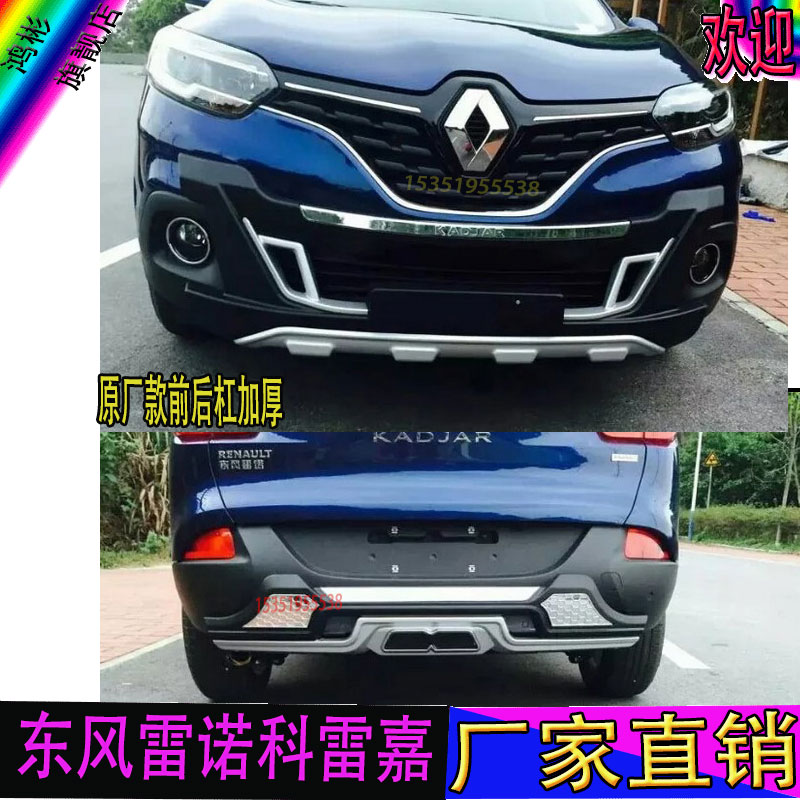 16-18款东风雷诺科雷嘉保险杠护杠防撞杠前后杠大包围改装原厂款