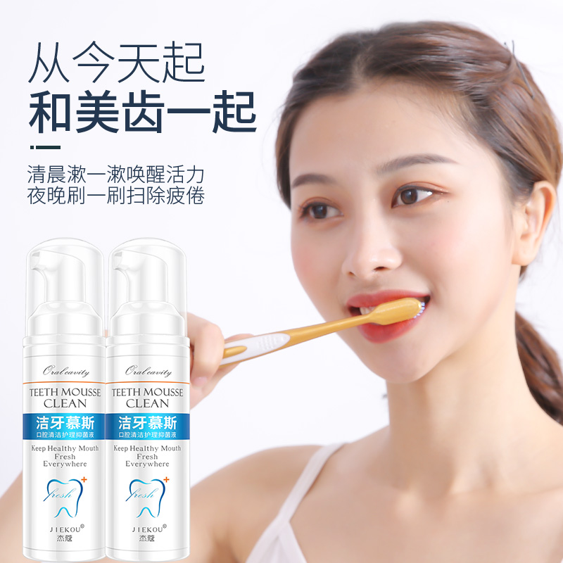 杰蔻洗护旗舰店洁牙慕斯泡沫牙膏美白牙齿去黄去口臭牙垢亮白除口臭口气清新正品1
