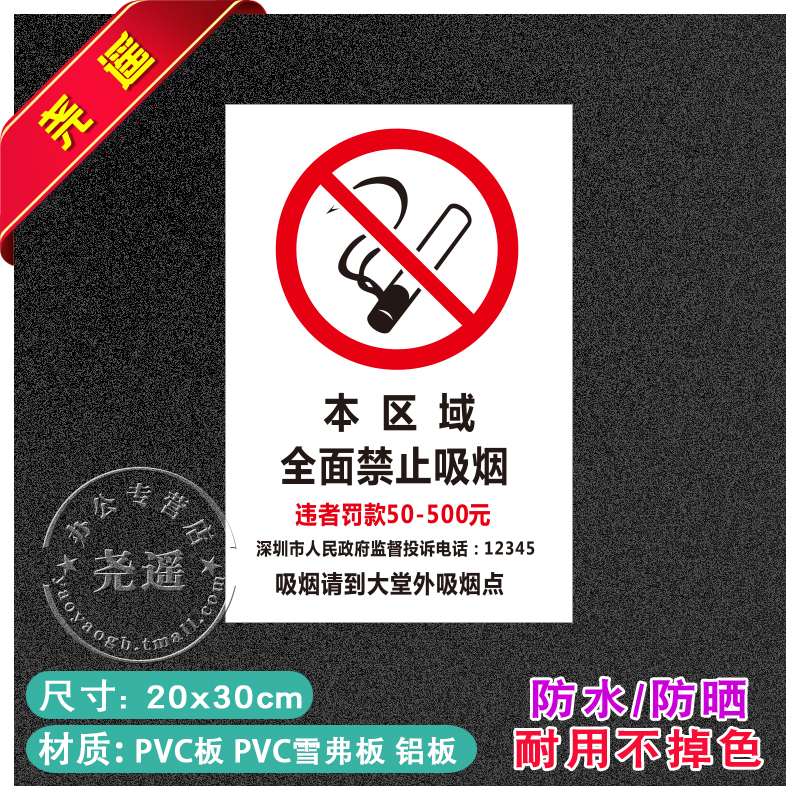 本区域全面禁止吸烟禁止吸烟提示牌消防安全标识牌警告标志用电车间工厂标识贴纸建筑工地标牌警示牌严禁烟火 - 图0