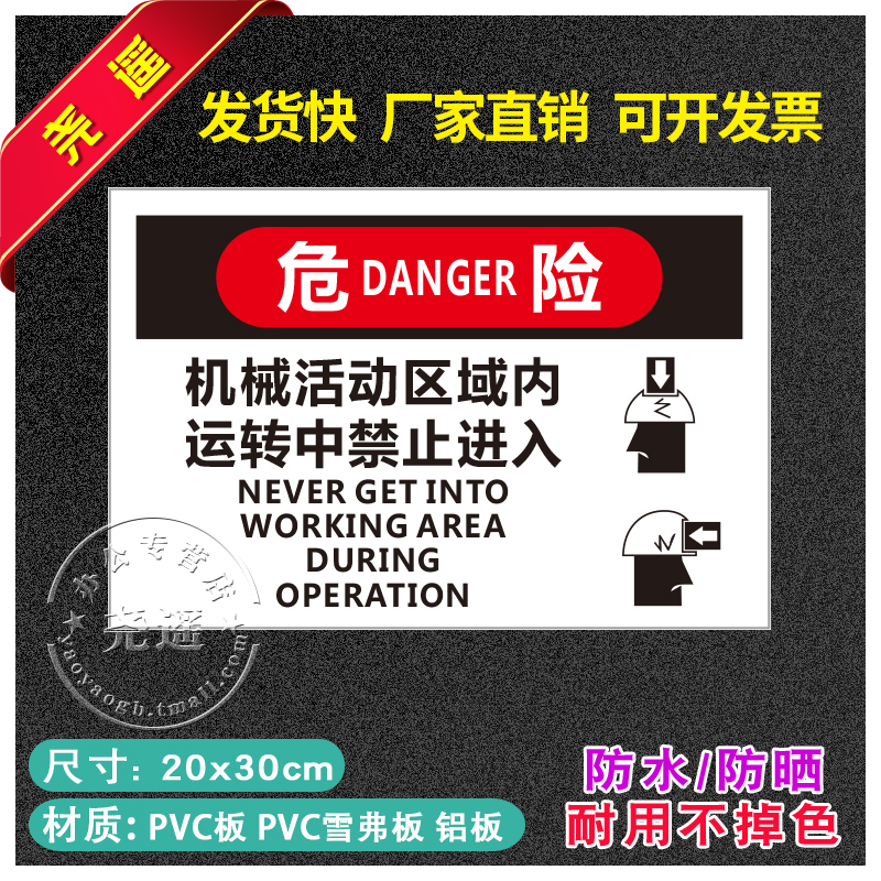 危险机械活动区域内运转中禁止进入禁止吸烟提示牌消防安全标识牌警告标志用电车间工厂标识贴纸建筑工地标牌 - 图0