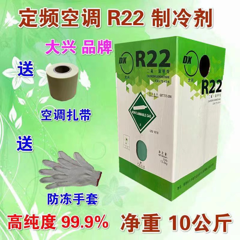 大兴r22r410空调制冷剂氟利昂冷媒制冷液家用药水冰种空调加氟