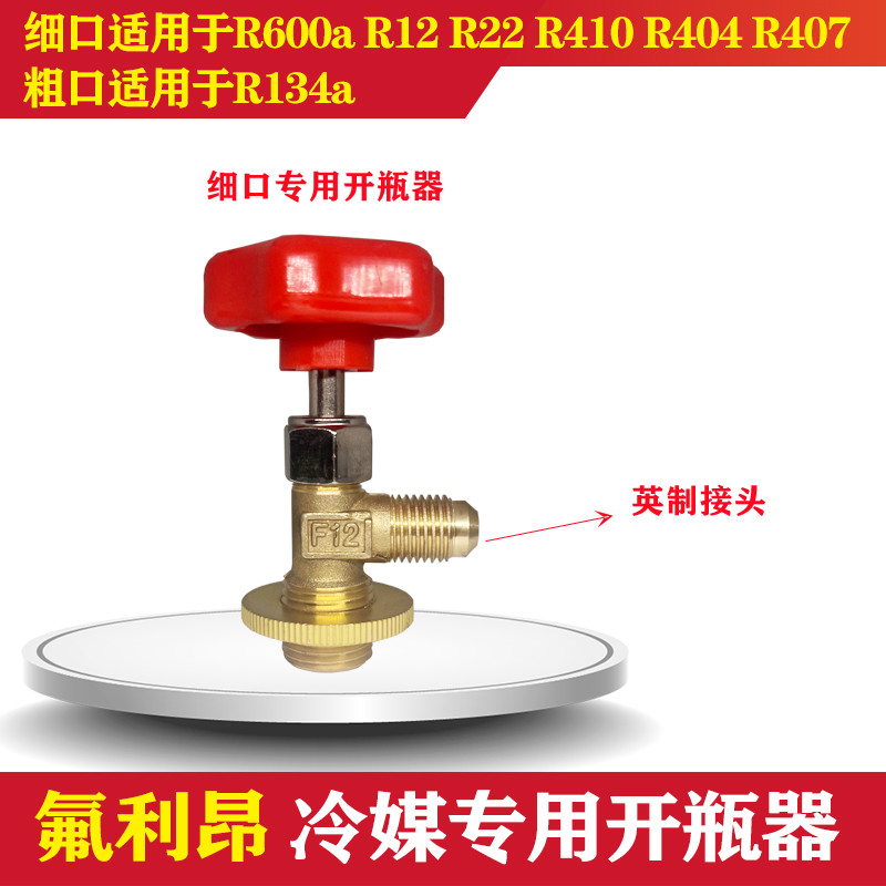 R600a开启阀 R134a制冷剂雪种冷媒开瓶器开启阀汽车空调冰箱加氟-图0