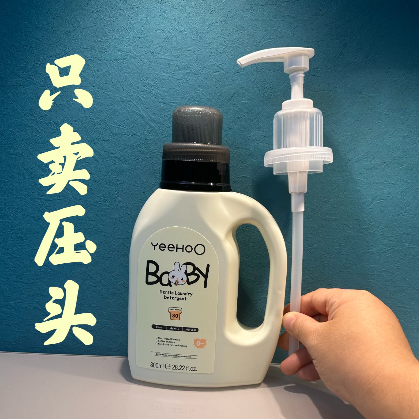 英按压式婴儿洗衣液压头泵头幼儿按压头皂液内衣洗衣液鸭嘴乳液器,淘宝优惠券,粉丝福利购,淘宝优惠卷