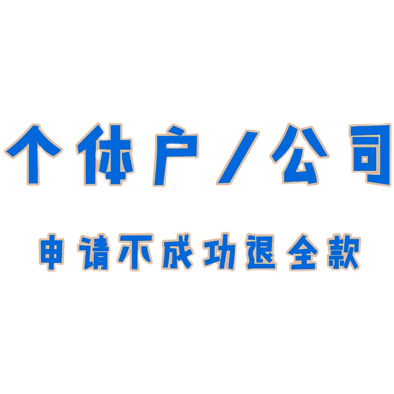 全国陕西注册个体户执照代办企业转让青岛公司变更年检企业商标