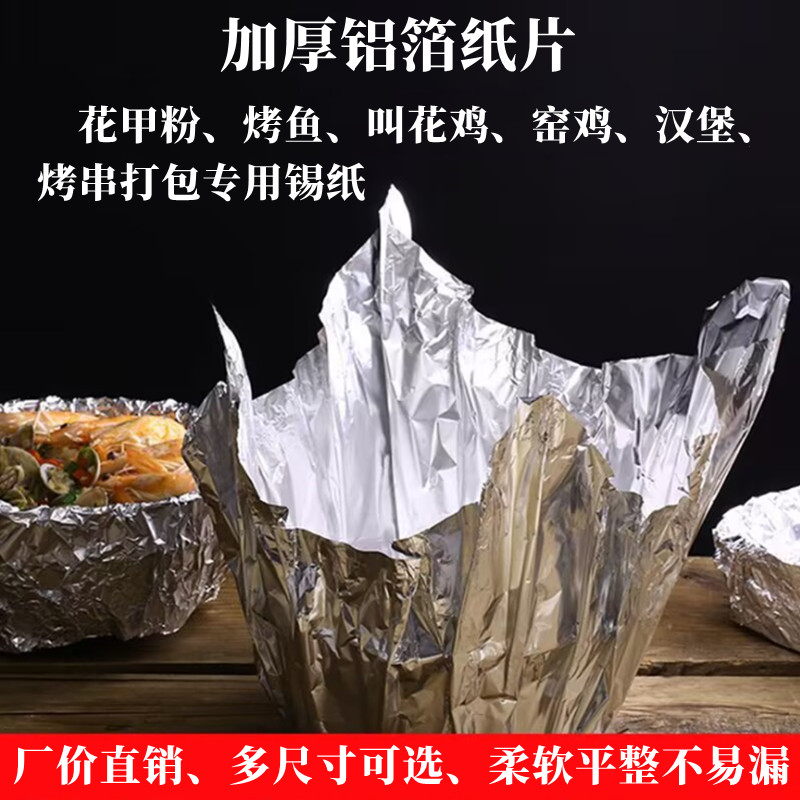 锡纸切片商用食品级烧烤汉堡打包叫花鸡花甲粉专用耐高温铝箔纸片 - 图0