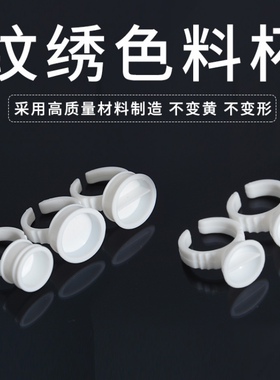 纹绣色料杯一次性色乳指环指拖