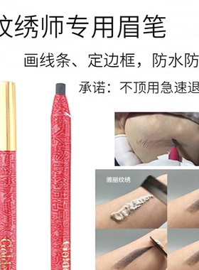 金玫瑰眉笔纹绣师专用初学者化妆