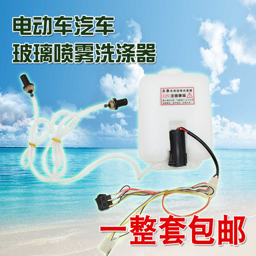 电动四轮车喷水壶雨刷喷水器封闭电动车改装喷水壶洗涤器12v总成 - 图0