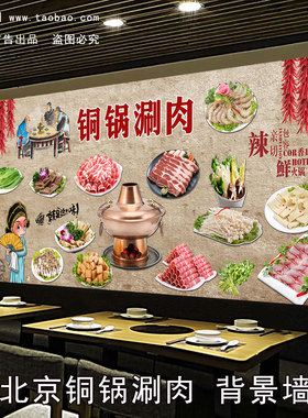 京铜锅涮肉海报贴纸涮羊肉
