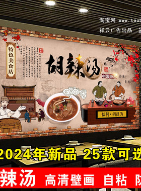 逍遥胡辣汤海报贴纸贴纸餐厅