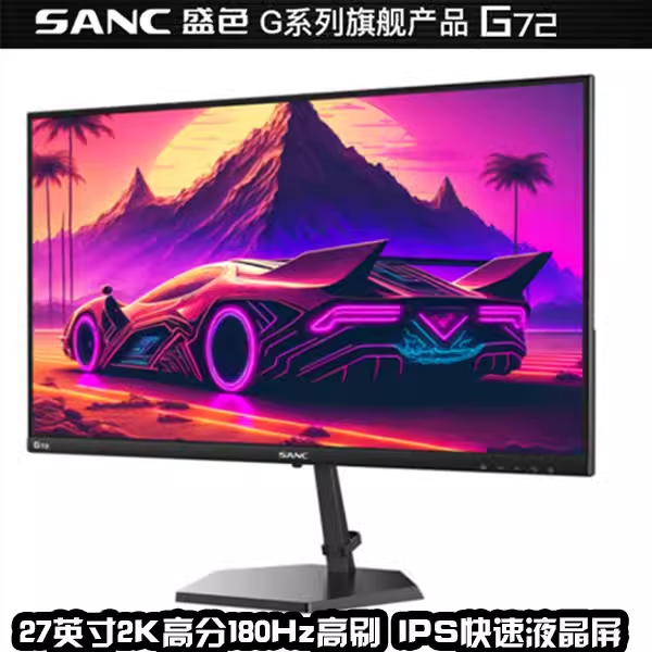 SANC盛色G72 G7PROMAX 27寸 1K 2K电竞显示器180 240 360HZ显示屏 - 图2