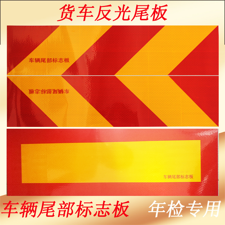 原价1 7券后价1 3 货车尾部反光贴车尾贴纸货车反光板斜纹汽车大挂车辆用标志铝板贴 日月商集聚合优惠 原价1 7券后价1 3 货车尾部反光贴车尾贴纸货车反光板斜纹汽车大挂车辆用标志铝板贴 日月商集聚合优惠
