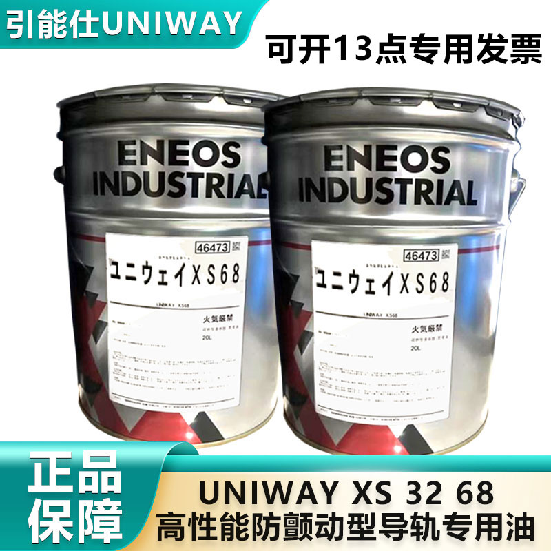 ENEOS引能仕日本石油UNIWAY XS68 XS32防颤动型导轨专用油导轨油 - 图2