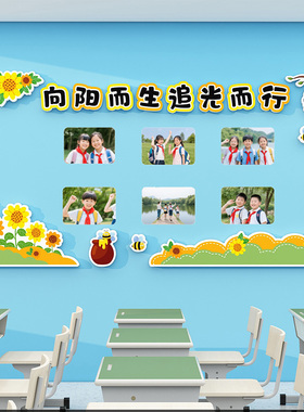 班级教室向阳主题文化墙贴装饰画