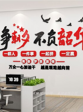 禾旭办公室励志标语3d亚克力墙贴
