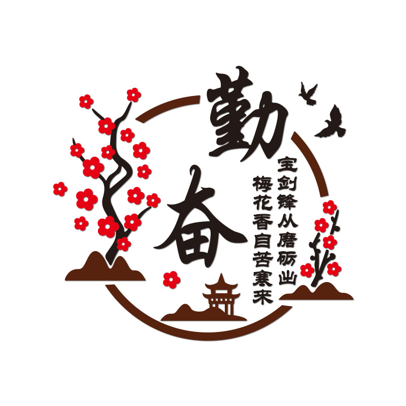 书香班级文化墙布置古风教室装饰激励学习励志标语读书角墙贴小学
