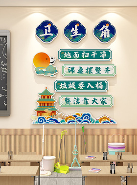 中国风古风小学班级教室文化墙贴