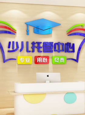 辅导托管培训机构文化墙
