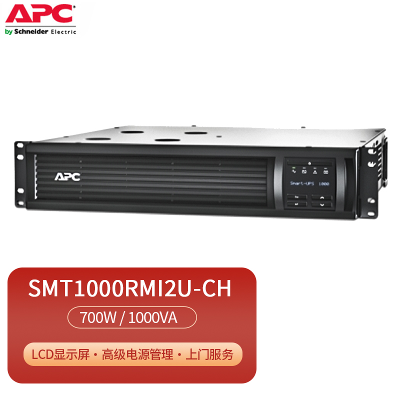 APC施耐德 SMT1000RMI2U-CH 在线互动式800W/1000VA机架式UPS