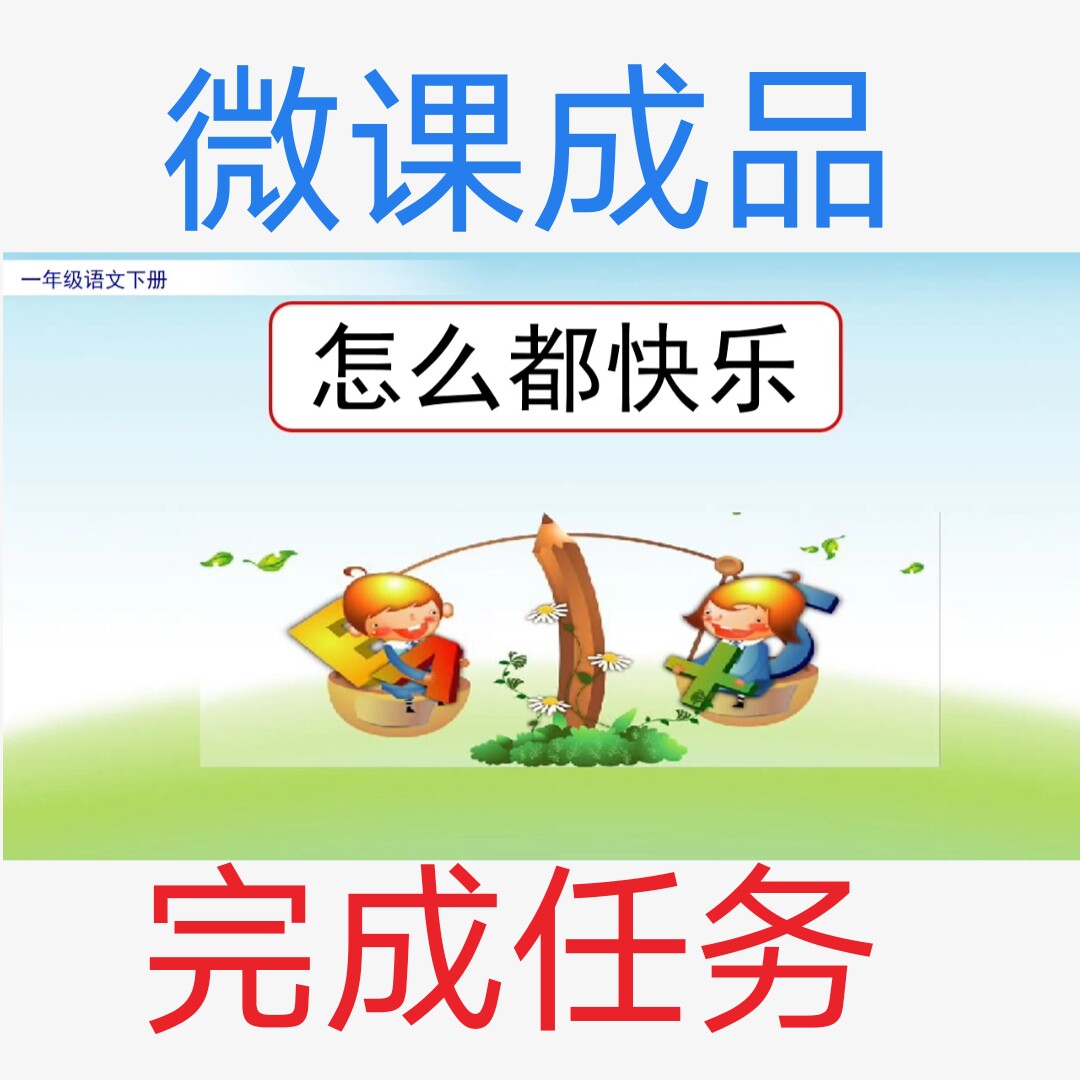 微课成品新品怎么都快乐男声PPT视频文稿微课制作完成任务