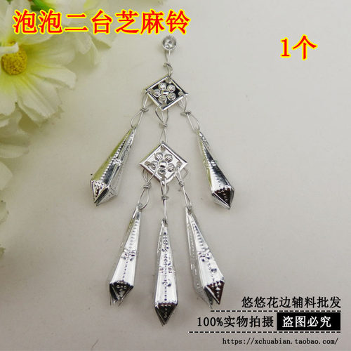 促销 少数民族服装苗族苗女假银泡银片银色配饰品 泡泡一台芝麻铃 - 图2