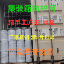 4 shares High cabinet 10cm mesh Container protective net Xingtayaubao Special shooting link