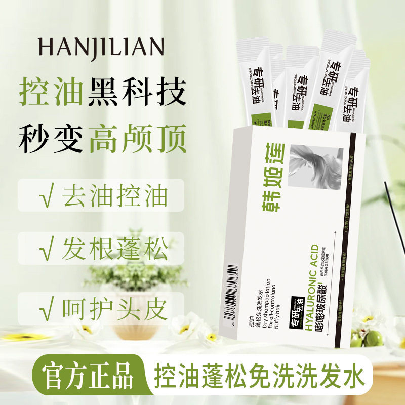 HANJILIAN韩姬莲控油蓬松免洗洗发水 清洁控油呵护发持久懒人便携,淘宝优惠券,粉丝福利购,淘宝优惠卷