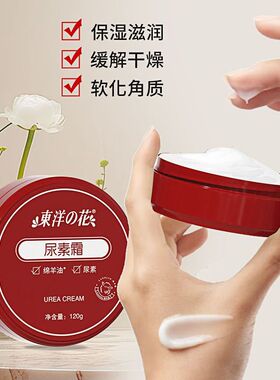 东洋之花尿素霜120保湿水润肌肤