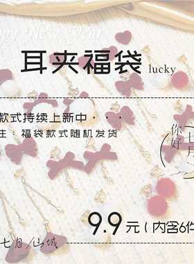 耳饰福袋盲盒耳夹无耳洞女小巧