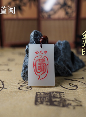 【龙虎山缘道阁】五路财神吊坠金丝白玉牌护身符平安无事招财项链