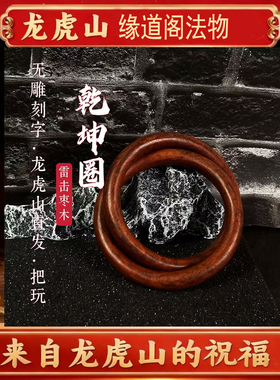 龙虎山缘道阁法物天然雷击枣木道家法器阴阳乾坤圈手镯