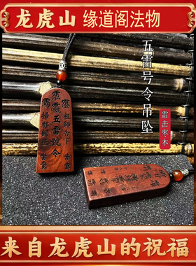 龙虎山法物正品天然朱砂雷击木五雷号令吊坠道家饰品令牌挂件吊坠