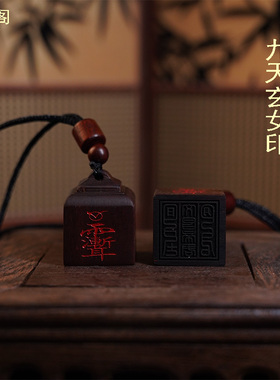 龙虎山直发雷击枣木文昌帝君官印迷你朱砂四方印手工雕刻印章挂件