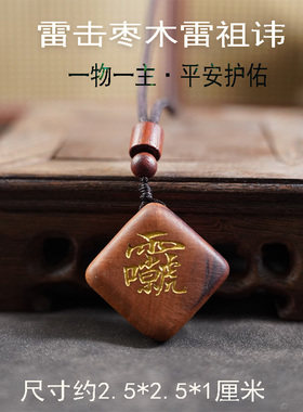 龙虎山缘道阁天然雷击枣木金光讳无事牌朱砂吊坠挂件项链钥匙扣