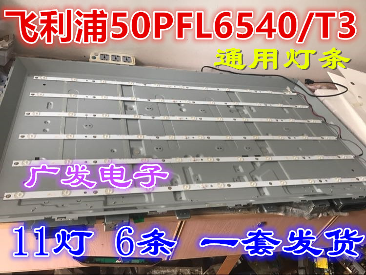 适用飞利浦50PFL6540LED灯条液晶电视LED灯条11灯6条铝基板LED-图0