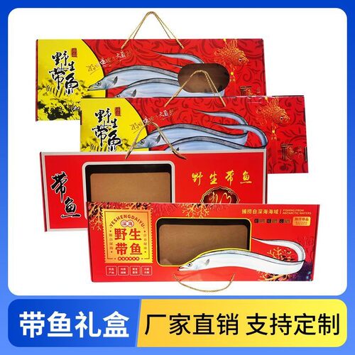 整条带鱼礼盒包装盒批发高档冷冻刀鱼礼品盒空盒子带鱼纸盒子定制 - 图3