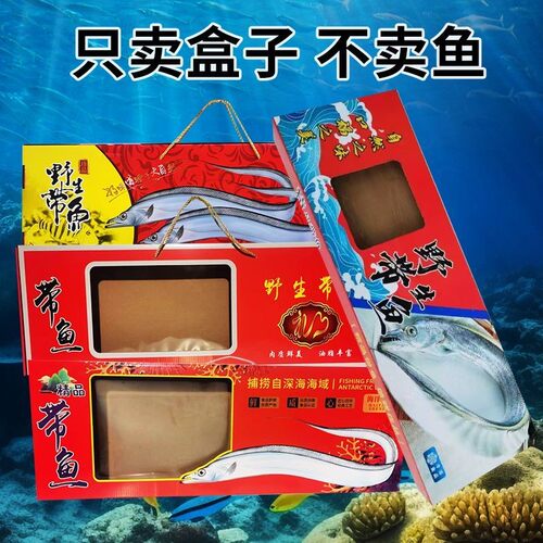 整条带鱼礼盒包装盒批发高档冷冻刀鱼礼品盒空盒子带鱼纸盒子定制 - 图0