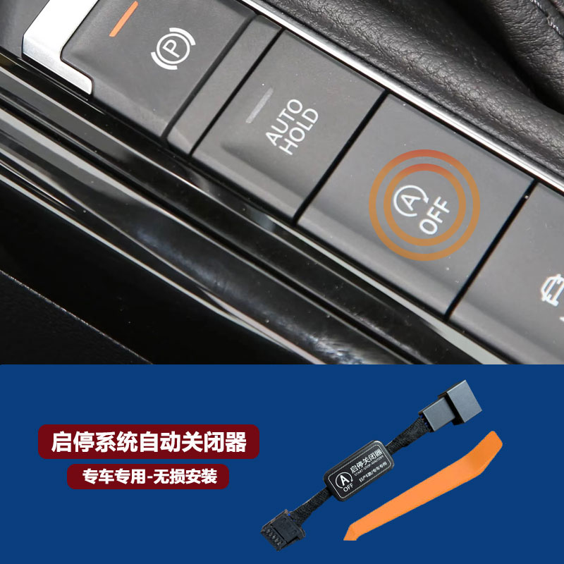 大众宝来朗逸帕萨特速迈腾凌渡桑塔纳CC高尔夫POLO自动启停关闭器
