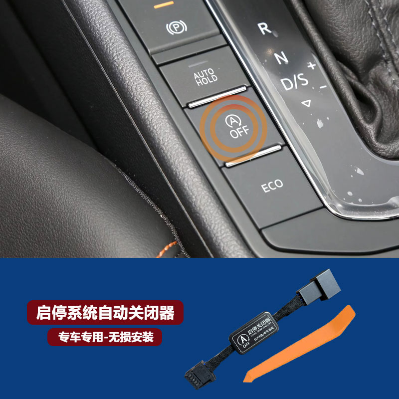 大众宝来朗逸帕萨特速迈腾凌渡桑塔纳CC高尔夫POLO自动启停关闭器