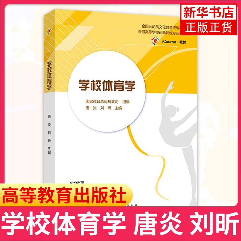 学校体育学 唐炎 刘昕 全国运动员文化教育统编教材 普通高等学校运动训练专业教材 国家体育总局 高等教育出版社 - 图0