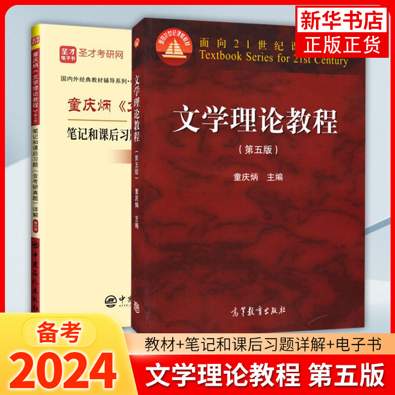 文学理论教程童庆炳第五版第5版教材+修订版笔记课后习题含考研真题详解备考2023考研圣才文学理论教程童庆炳高等教育出版社-图0