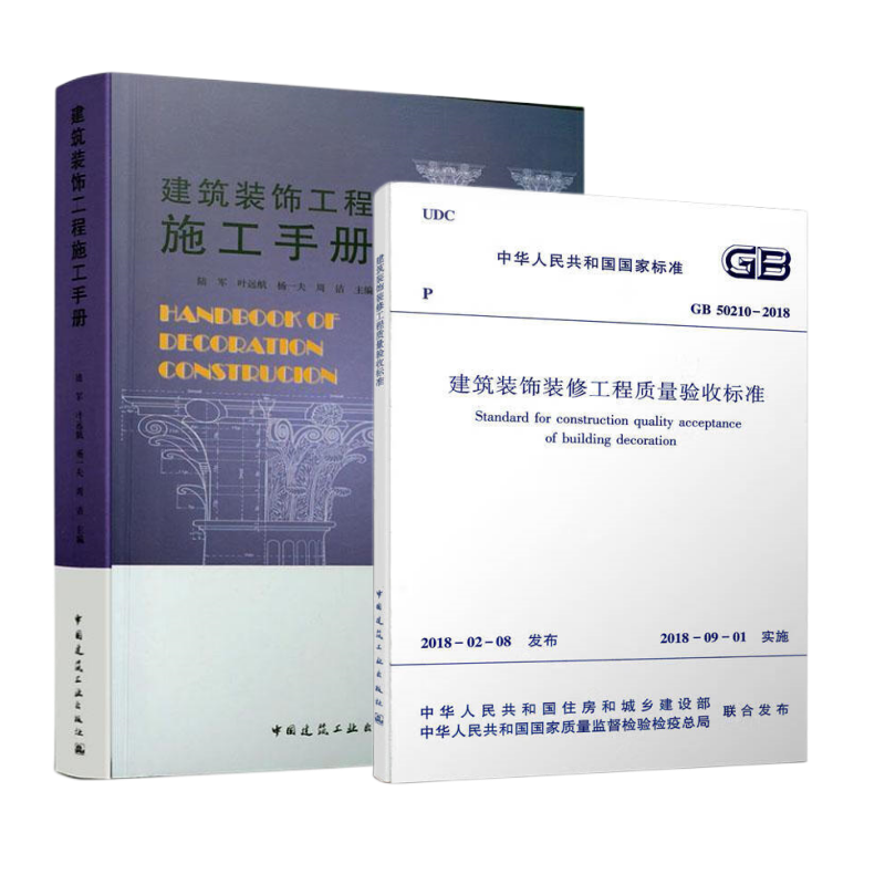 建筑装饰工程施工手册 企业项目施工 装修施工工艺流程 编写施工方案 建筑装饰施工技术GB50210-2018建筑装饰装修工程质量验收标准 - 图0