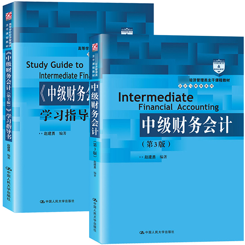 上海财大中级财务会计第三版第3版教材+学习指导书赵建勇中国人民大学出版社高等学校经济管理类主干课程中级财务会计学教材-图1