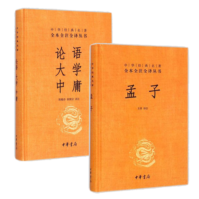 【套装2册】论语大学中庸+孟子 中华书局 全本全注全译丛书 儒家思想四书五经 中国哲学书籍国学经典 正版书籍 凤凰新华书店旗舰店 - 图3